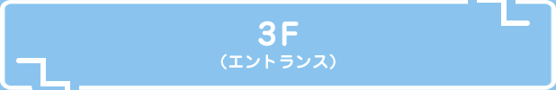 3F（エントランス）
