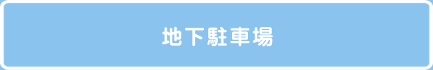 地下駐車場