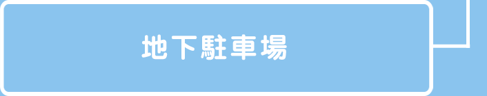 地下駐車場