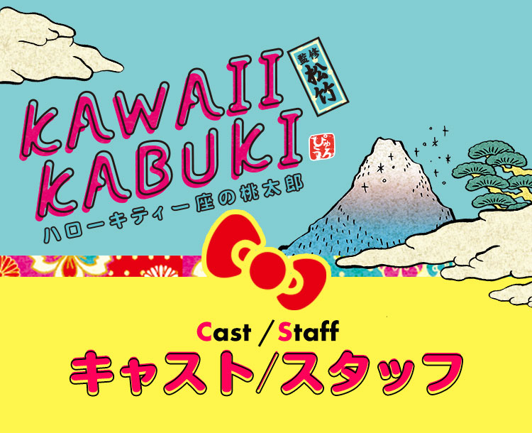 Kawaii Kabuki ハローキティ一座の桃太郎 サンリオピューロランド