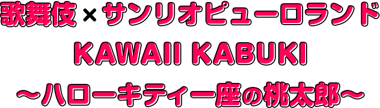 Kawaii Kabuki ハローキティ一座の桃太郎 サンリオピューロランド