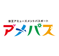 京王アミューズメントパスポート