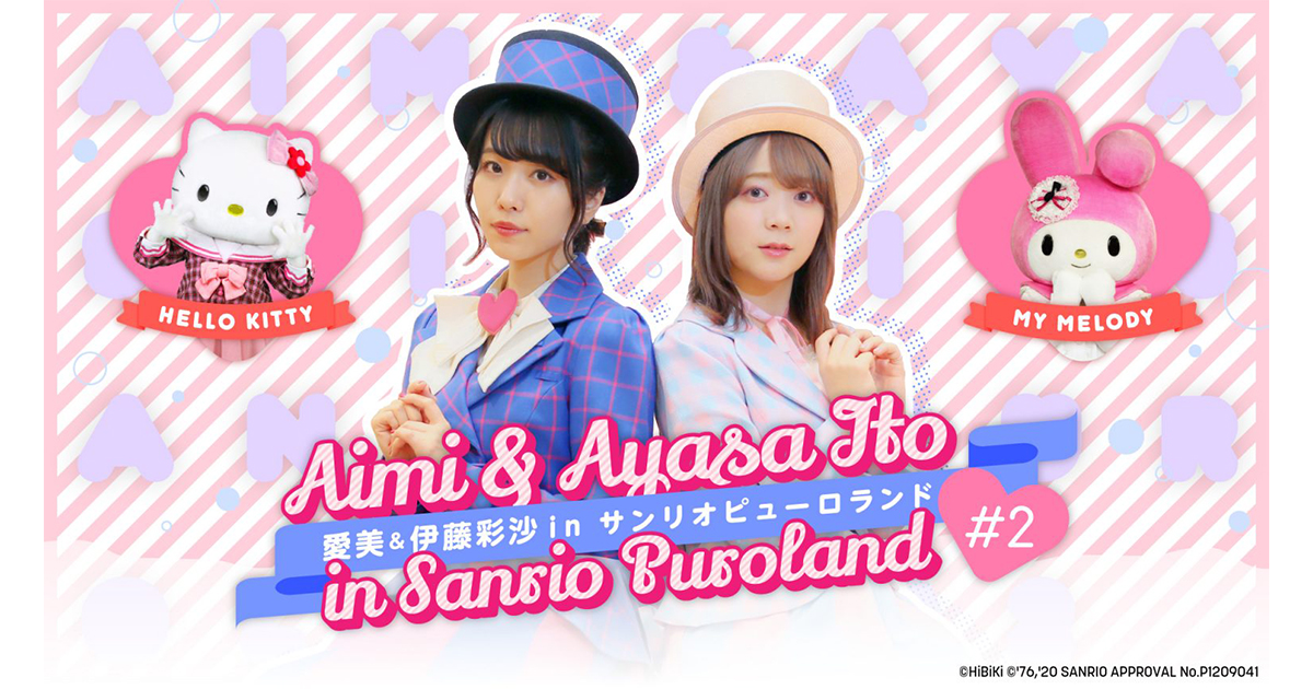 愛美＆伊藤彩沙 in sanrio puroland #2 | サンリオピューロランド
