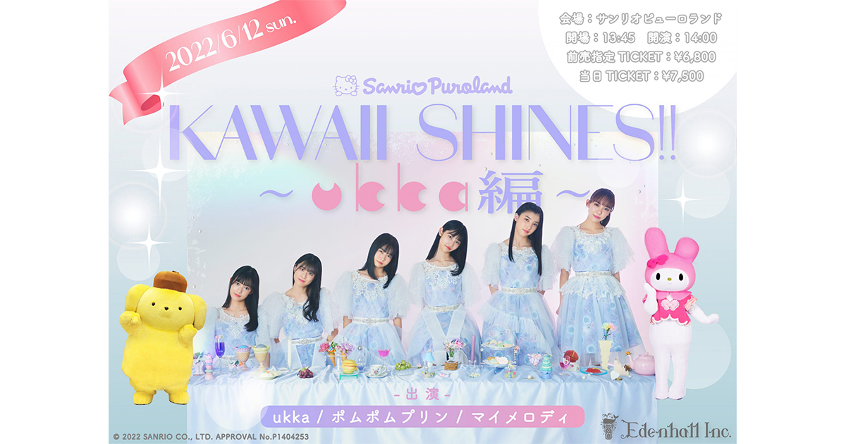 KAWAII SHINES!!～ukka編～ | サンリオピューロランド