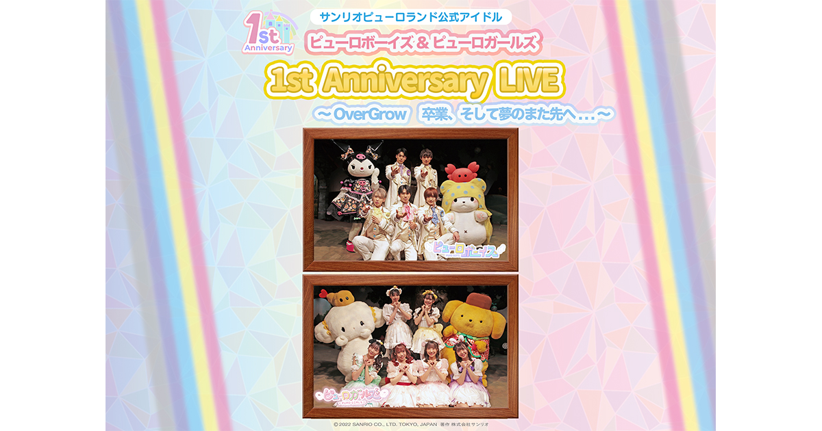 サンリオピューロランド Puro D☆E Party Concert Vol.4 ピューロボーイズ＆ピューロガールズ定期公演 in サンリオ
