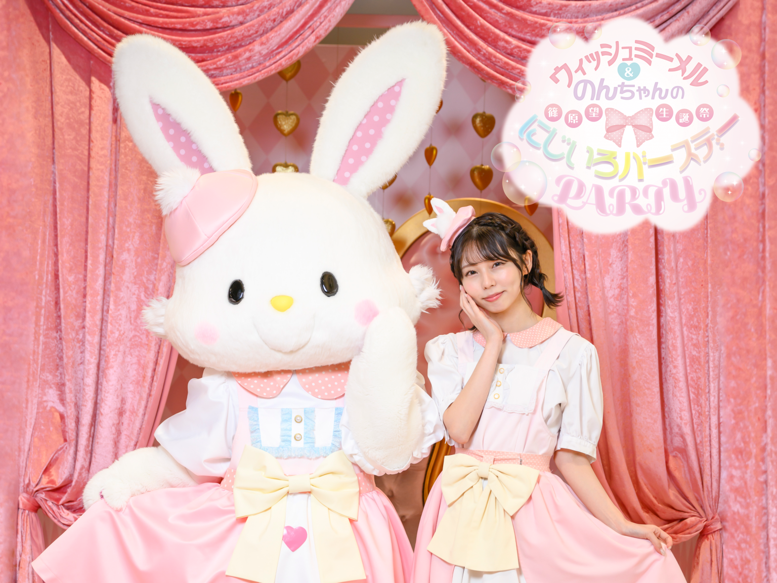ウィッシュミーメル＆のんちゃんのにじいろバースデーPARTY