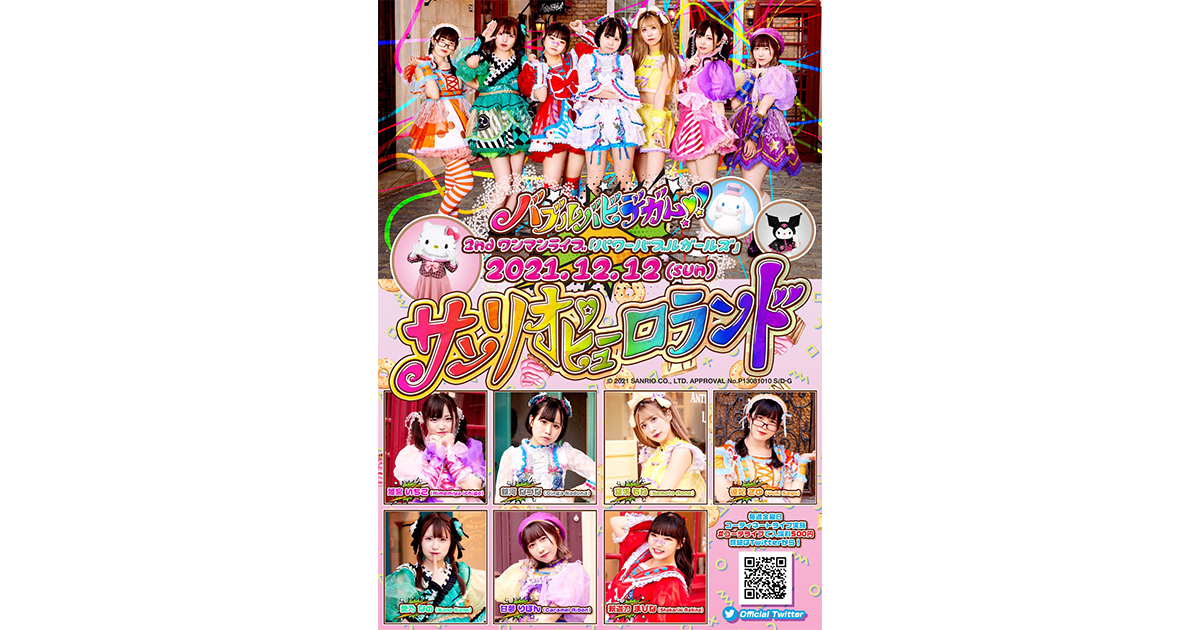 バブルバビデガム!!2nd ワンマンライブ「パワーバブルガールズ