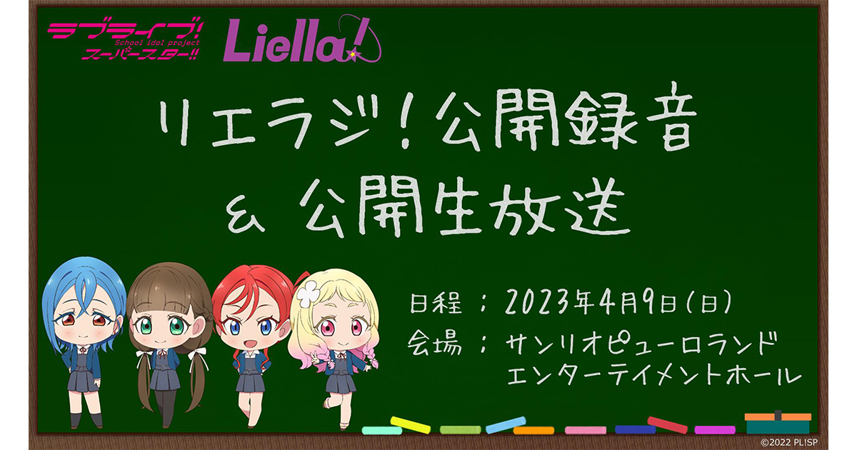 ラブライブ！スーパースター!!Liella!リエラジ! 公開録音&生放送