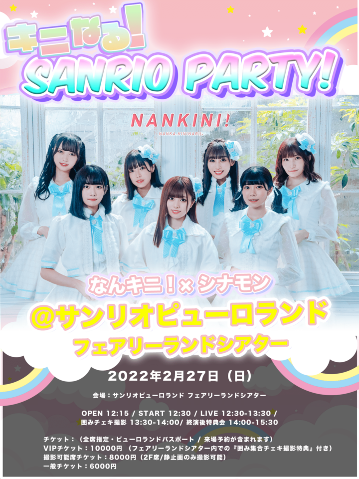 なんキニ！単独公演-キニなる！ SANRIO PARTY!-| サンリオピューロランド