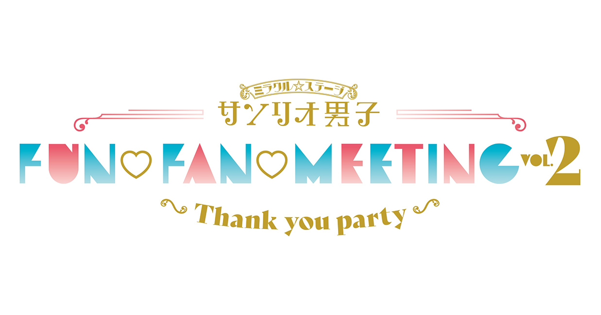 ミラクル☆ステージ『サンリオ男子』FUN♡FAN♡MEETING Vol.2 ～Thank