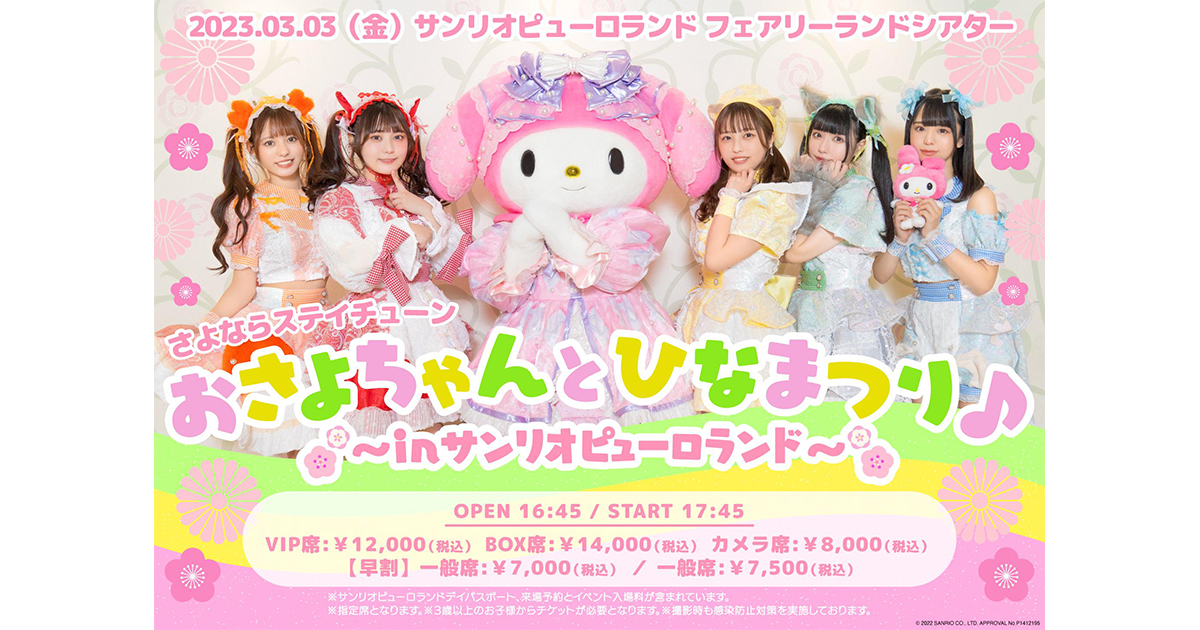 おさよちゃんとひなまつり♪ ～inサンリオピューロランド