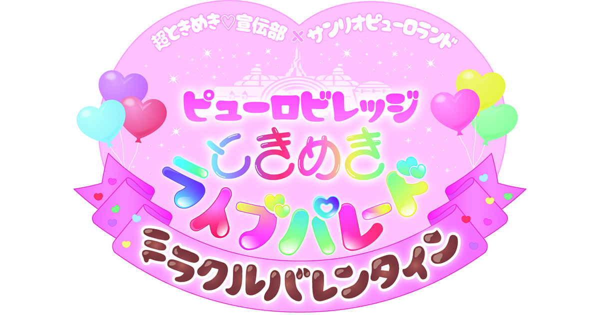 超ときめき♡宣伝部×サンリオピューロランド 「ピューロビレッジ 