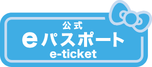 公式eパスポートチケット｜サンリオピューロランド