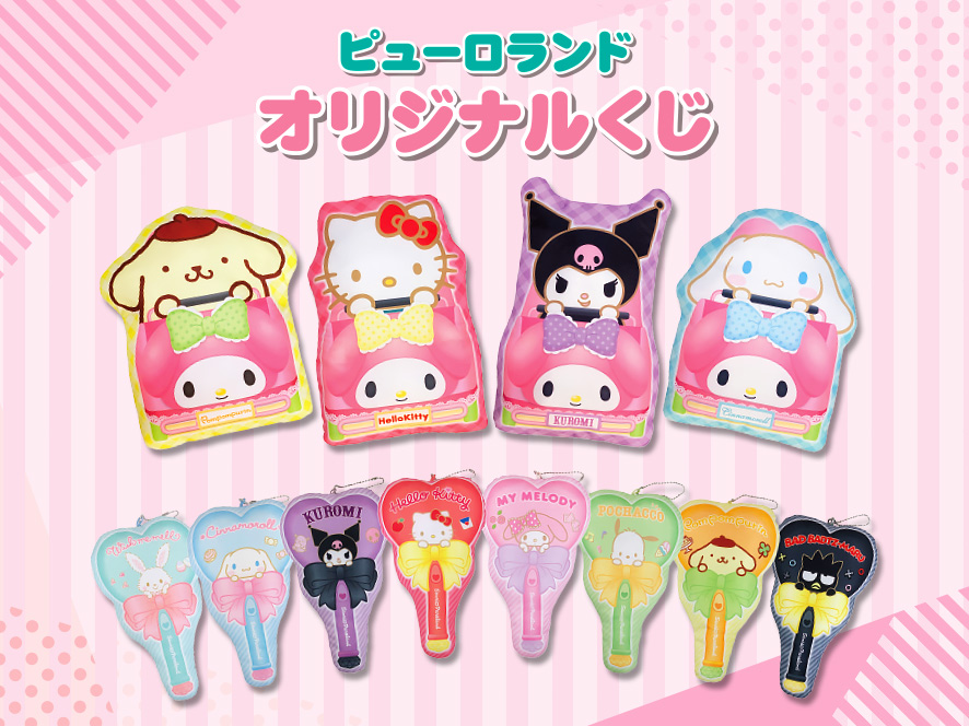 定番人気！ マイメロディ サンリオピューロランド限定