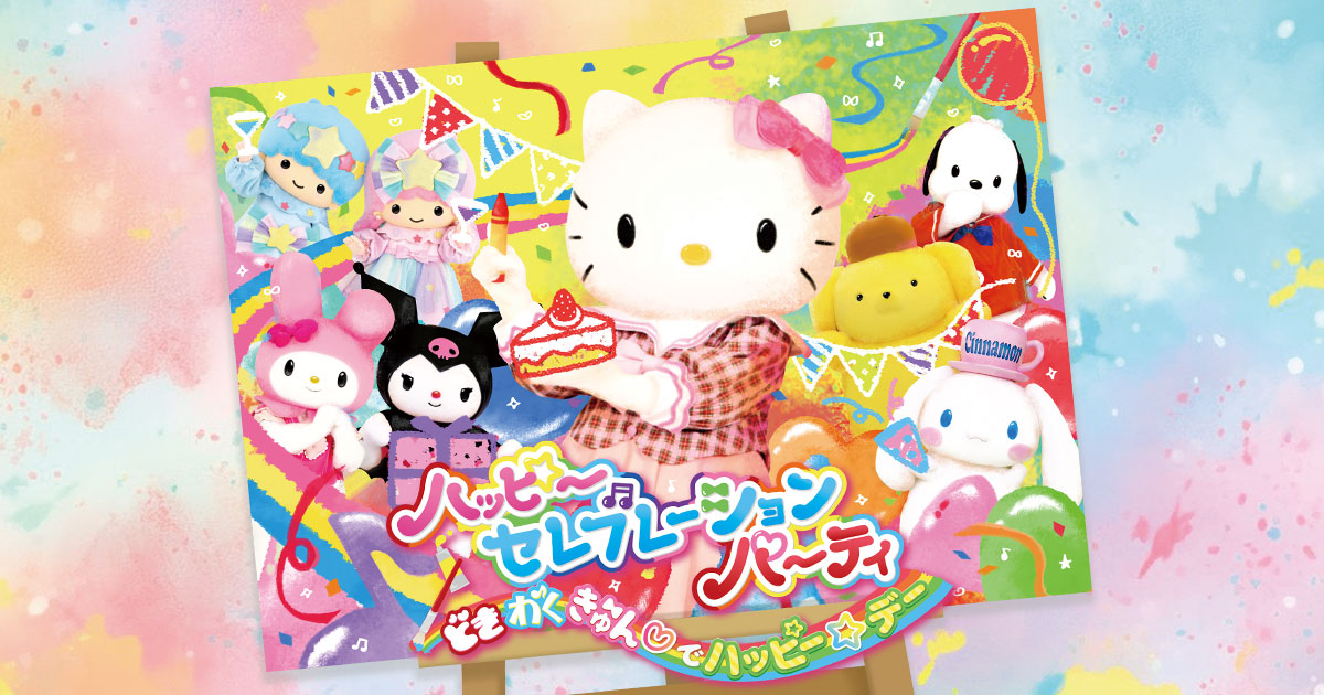 ハッピーセレブレーションパーティ ~どきわくきゅん でハッピー