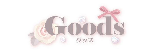 グッズ?>
