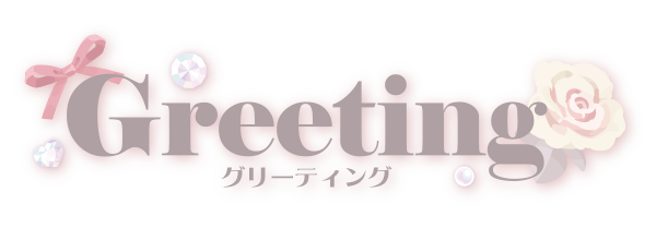 グリーティング?>
