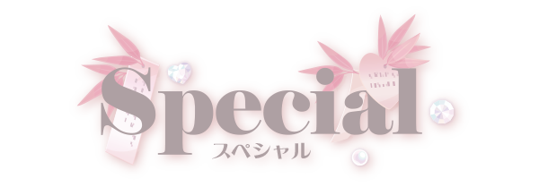 スペシャル?>