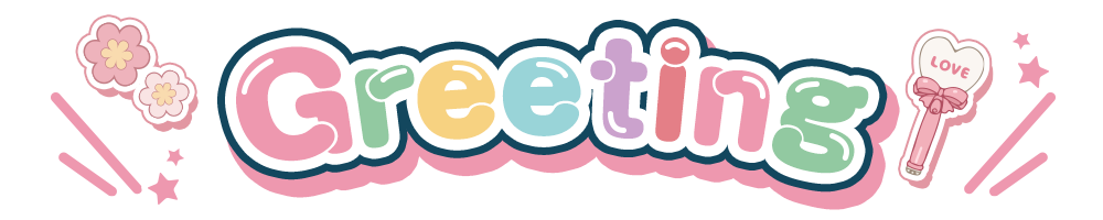 グリーティング?>