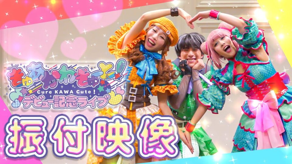 きゅあかわきゅーと！デビュー記念ライブ｜サンリオピューロランド