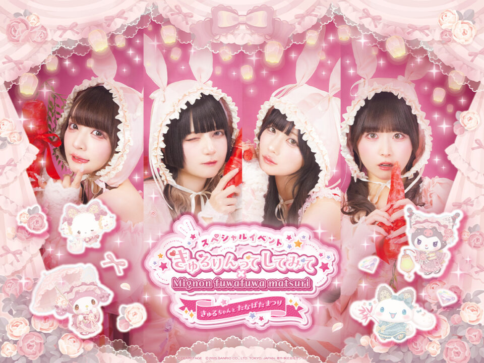 きゅるりんってしてみて×Mignon fuwafuwa matsuri スペシャルイベント 