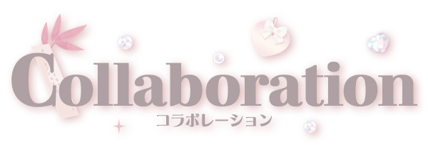 コラボレーション?>