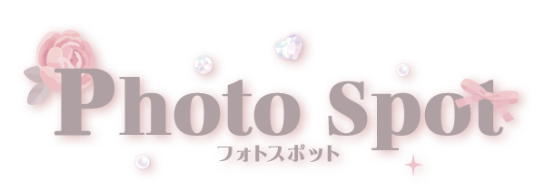 フォトスポット?>