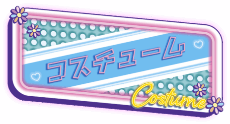 コスチューム?>