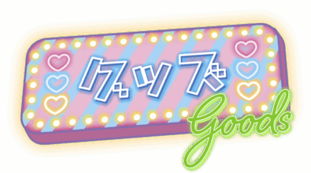 グッズ?>