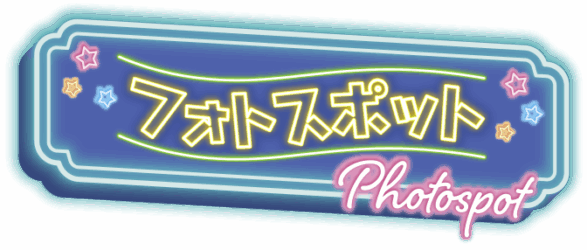 フォトスポット?>