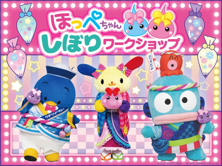 ほっぺちゃんしぼりワークショップ ～ほっぺちゃんがサンリオ