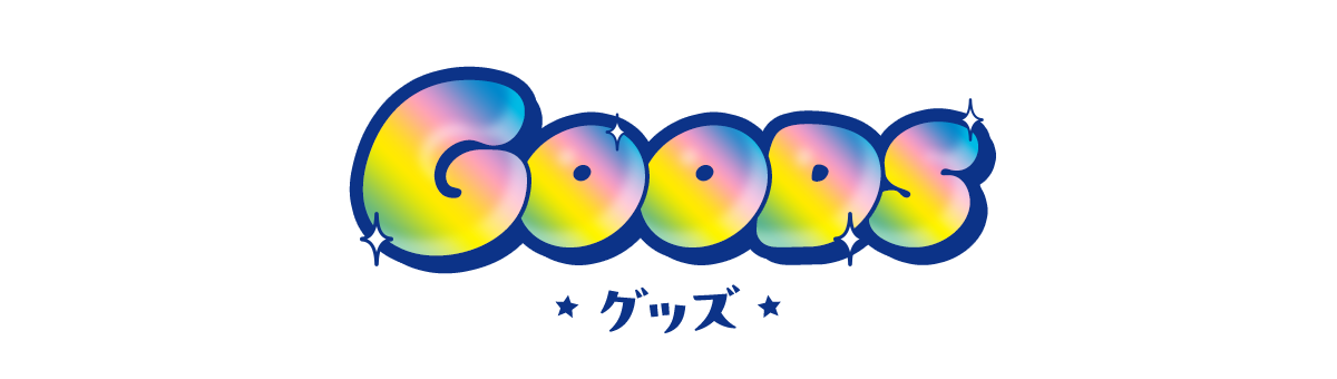 グッズ?>