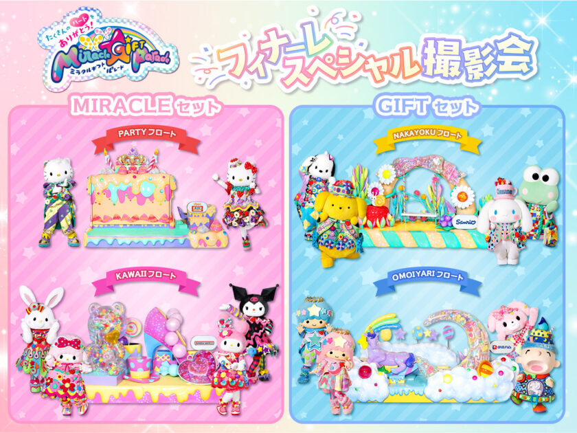 Miracle Gift Parade フィナーレスペシャル撮影会｜サンリオ