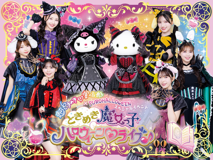 超ときめき♡宣伝部×PUROHALLOWEENスペシャルイベント ときめき