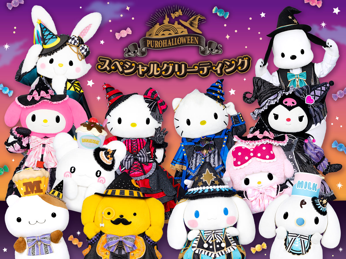 PUROHALLOWEEN スペシャルグリーティング｜サンリオピューロランド