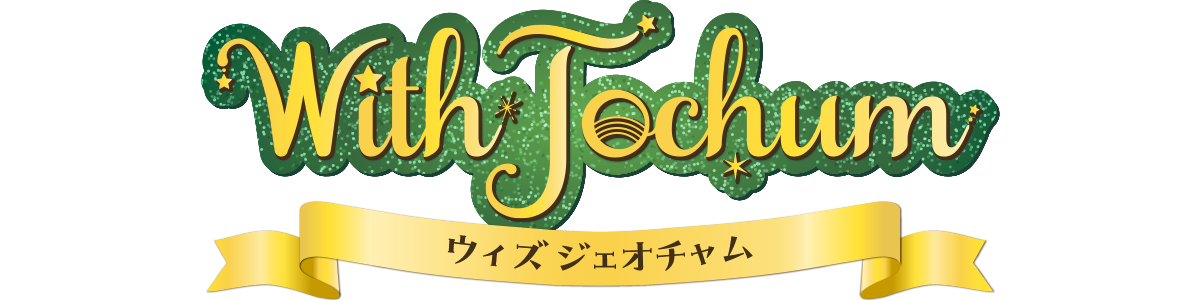 ウィズ ジェオチャム?>