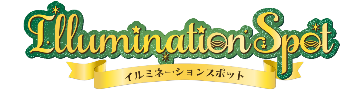 イルミネーションスポット?>