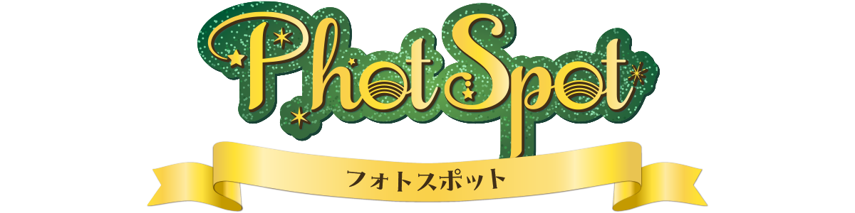フォトスポット?>