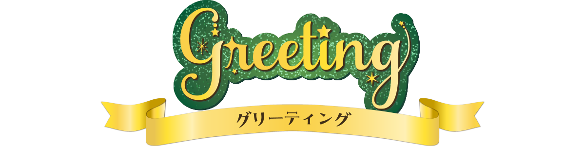 グリーティング?>