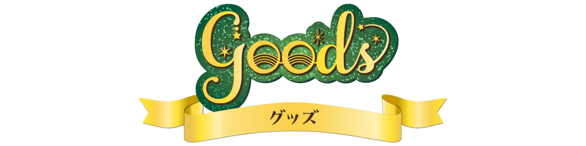 グッズ?>