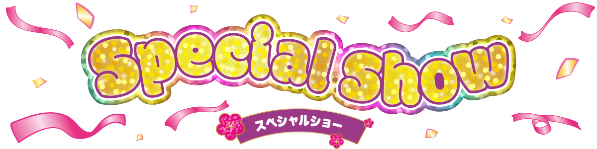 スペシャルショー?>