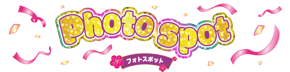 フォトスポット?>