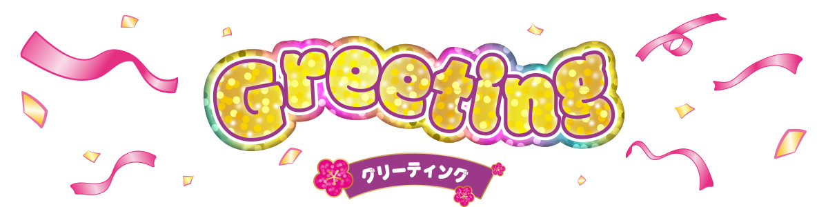 グリーティング?>
