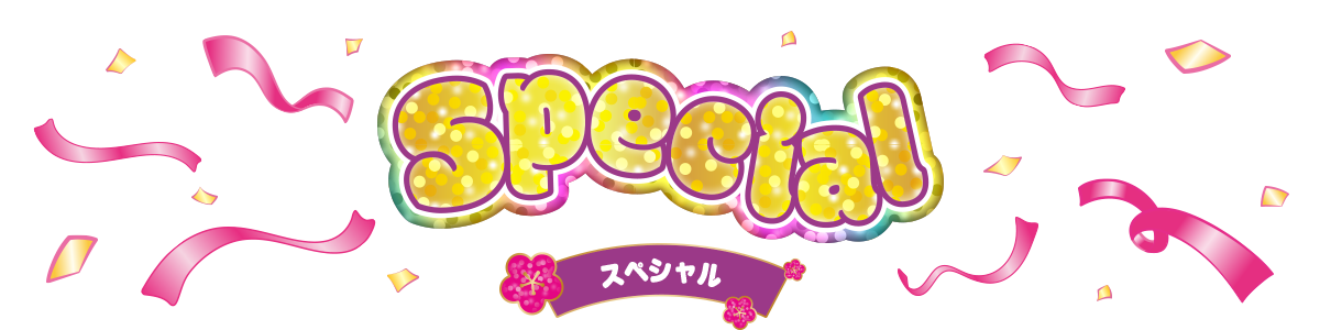 スペシャル?>
