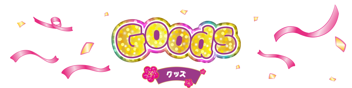グッズ?>