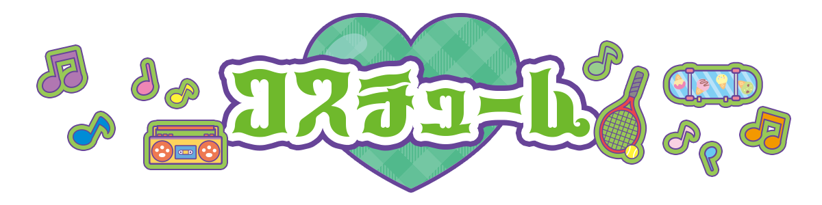 コスチューム?>