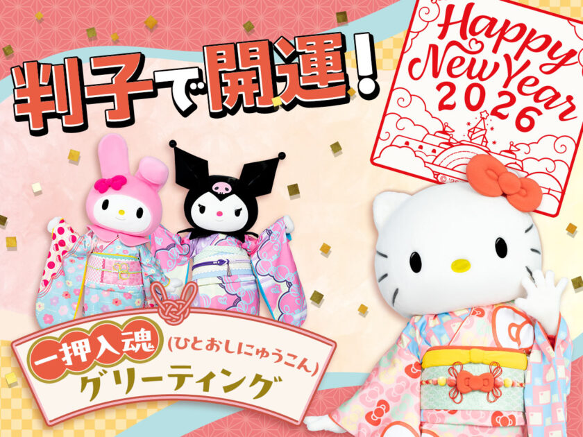 判子で開運！一押入魂(ひとおしにゅうこん)グリーティング｜サンリオ