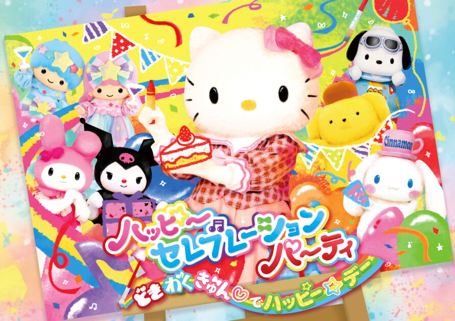 ハッピーセレブレーションパーティ ～どきわくきゅん♡でハッピー