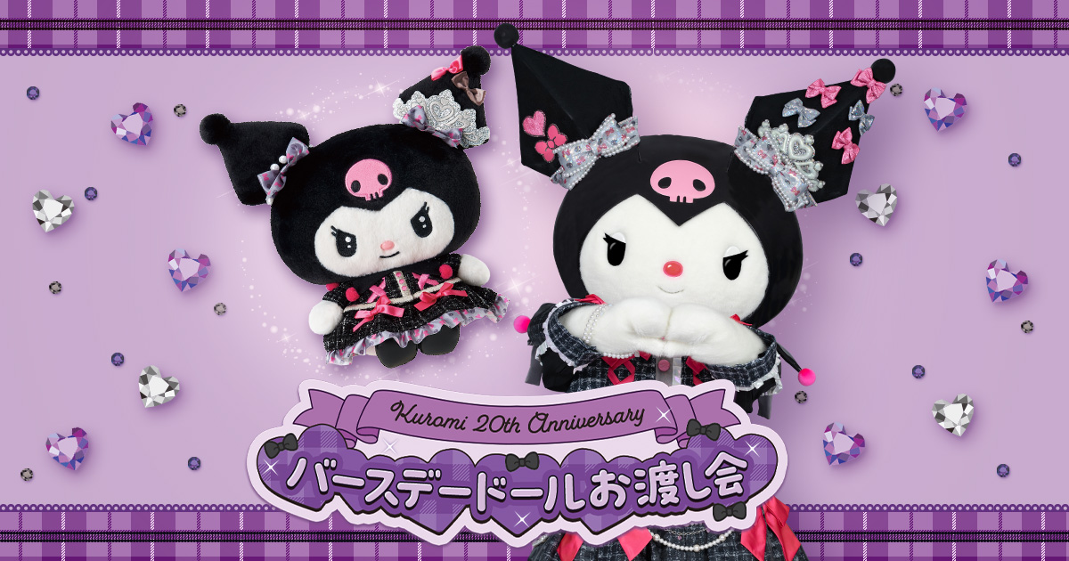 Kuromi 20th Anniversary バースデードールお渡し会｜サンリオ