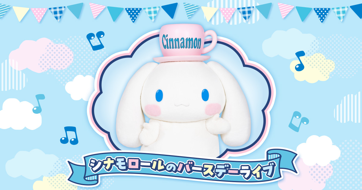 シナモロールのバースデーライブ｜サンリオピューロランド
